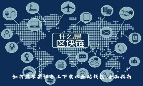 如何在苹果设备上下载以太坊钱包：全面指南