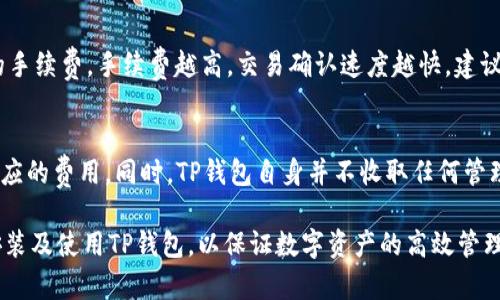   安卓3.12.8 TP钱包下载及使用指南 / 
 guanjianci TP钱包, 安卓3.12.8, 钱包下载, 加密货币 /guanjianci 

在数字货币日益普及的今天，拥有一个安全可靠的钱包显得尤为重要。TP钱包是一款功能强大的数字货币钱包，支持多种主流的加密货币，如比特币、以太坊等。同时，TP钱包还提供了一系列实用的功能，如交易记录、即时转账、安全备份等，满足大众用户的需求。如果你正在寻找安卓3.12.8版本的TP钱包下载和使用指南，那么本文将为你详细解析。

一、TP钱包简介
TP钱包是一款在区块链领域颇具口碑的数字资产管理工具。软件不仅界面友好，还提供多种语言支持，方便全球用户使用。用户可以通过TP钱包管理自己的数字资产，进行交易操作、参与区块链项目等。TP钱包还具有安全性高、充值快捷、操作简单等优点，适合新手以及经验丰富的加密货币投资者。

二、安卓3.12.8版本概述
安卓3.12.8版本是TP钱包的最新版本之一，针对用户反馈进行了多项和更新，包括用户界面的改进、功能的新增以及安全性的增强。这个版本的推出旨在提升用户的使用体验，使得数字货币的管理更加便捷高效。

三、如何下载安卓3.12.8 TP钱包
下载TP钱包非常简单，用户只需遵循以下步骤即可：
ol
    li打开手机的应用商店（如Google Play Store）。/li
    li在搜索框中输入“TP钱包”，点击搜索。/li
    li找到正确的应用程序，确认开发者为TP团队，点击“安装”。/li
    li下载完成后，打开应用程序，根据提示完成初始设置即可。/li
/ol

如果在应用商店中未找到TP钱包，用户还可以访问TP钱包的官方网站，下载APK文件进行手动安装。注意，下载APK文件时需确保来源的可信度，以避免安全风险。

四、TP钱包的主要功能
TP钱包提供多种功能，使用户能够全方位管理自己的数字资产：
ul
    listrong资产管理：/strong支持多币种资产的管理，用户可以随时查看资产的实时汇率和行情。/li
    listrong安全备份：/strong提供助记词和私钥的安全管理，用户可进行多重备份以防止资产丢失。/li
    listrong交易功能：/strong用户可以方便地进行转账、充值、提现等交易操作，支持快速交易。/li
    listrong社区和资讯：/strong通过TP钱包，用户可以第一时间获取最新的区块链资讯和社区动态。/li
/ul

五、如何使用TP钱包进行交易
进行交易操作也非常简单，用户只需按照以下步骤进行：
ol
    li打开TP钱包，输入密码解锁钱包。/li
    li点击“交易”选项，选择要交易的币种。/li
    li填写收款地址和交易金额，并确认信息的准确性。/li
    li输入密码，确认交易，稍等片刻即可完成交易。/li
/ol

六、TP钱包安全性分析
在数字货币钱包中，安全性是用户最为关注的一个因素。TP钱包采用了多种安全措施来保护用户资产，如私钥本地存储、助记词备份等。同时，TP钱包也定期进行安全性审计，以发现潜在的漏洞并及时修复。

七、常见问题解答

1. TP钱包支持哪些加密货币？
TP钱包支持的加密货币种类较为丰富，不仅包括主流的比特币（BTC）、以太坊（ETH）、Ripple（XRP）等，还支持许多新兴的数字货币。用户可以根据自己的投资需求进行选择。在应用程序中，用户可以随时查看支持的币种，并了解每种币的实时行情。

2. 如何确保我的资产安全？
确保数字资产安全的方法有很多，TP钱包提供了一些内置的安全功能。用户必须确保自己的助记词和私钥不被泄露，避免在公共环境中使用钱包。同时，建议用户设置复杂的密码，不轻易分享，并定期更换密码。此外，TP钱包还支持指纹识别、脸部识别等身份验证功能，增强安全性。

3. TP钱包如何进行备份和恢复？
TP钱包提供了助记词和私钥的备份方案。用户在创建钱包时，系统会生成助记词，用户需要妥善保管这一信息。在需要恢复钱包时，只需输入助记词即可让钱包恢复到原有的状态。为了避免遗忘，建议用户将助记词写下来并安全保存，避免保存在手机或电脑中，以防被盗。

4. 交易出现问题怎么办？
如果在使用TP钱包进行交易时出现问题，用户可以尝试查看交易记录，确认交易状态。如果交易长时间未完成，可能是网络状况不佳或者手续费设置过低导致延迟。用户可以通过重新发起交易或联系TP钱包的客服来解决。此外，还建议用户在进行大额交易时，使用更高的手续费来确保交易优先执行。

5. 如何进行资产转账？
TP钱包中的资产转账流程相对简单。用户只需在首页选择“转账”，输入接收方的地址以及转账金额，核对无误后确认即可。此外，用户可以设置转账时的手续费，手续费越高，交易确认速度越快，建议在网络繁忙时选择高手续费。

6. TP钱包是否收费？
TP钱包本身是免费下载和使用的，但在进行交易时会产生一定的网络手续费。这些手续费是区块链网络运营所需，用户在进行每次交易时，都需支付相应的费用。同时，TP钱包自身并不收取任何管理费。但为了保障用户更高效的交易体验，建议用户根据实时网络状态调整手续费。

总结来说，TP钱包是一款功能强大、安全可靠的数字货币钱包，特别适合安卓用户的需求。在使用过程中，用户应注意资产安全，按照正确的步骤下载、安装及使用TP钱包，以保证数字资产的高效管理。希望本文能帮助到正在寻找TP钱包的用户，提供实用的信息和建议。