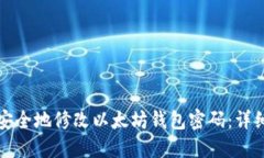 如何安全地修改以太坊钱