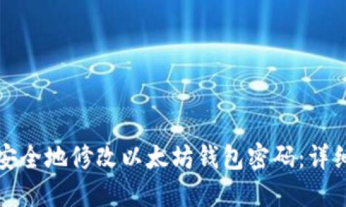 如何安全地修改以太坊钱包密码：详细指南