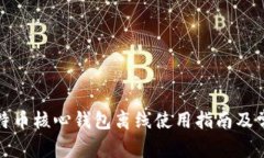 全面解析比特币核心钱包