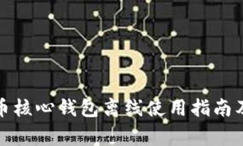 全面解析比特币核心钱包离线使用指南及常见问题解答