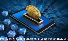 TP钱包与火币钱包如何直接
