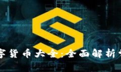 TP钱包支持的数字货币大全