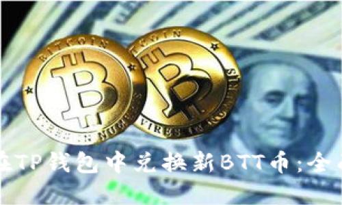 如何在TP钱包中兑换新BTT币：全面指南