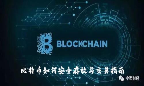 比特币如何安全存放与交易指南