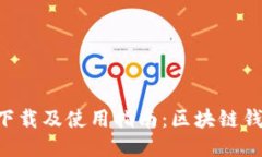 TokenPocket下载及使用指南：