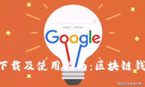 TokenPocket下载及使用指南：区块链钱包一站式体验