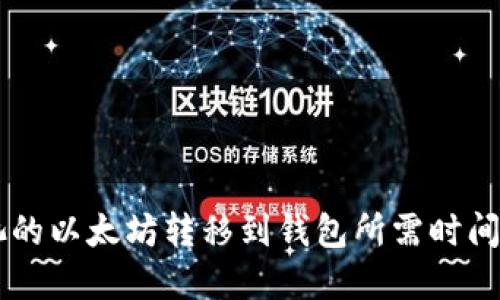 币池的以太坊转移到钱包所需时间详解