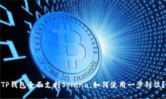 TP钱包全面支持Solana，如何
