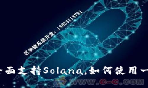 TP钱包全面支持Solana，如何使用一步到位？