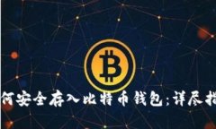 如何安全存入比特币钱包