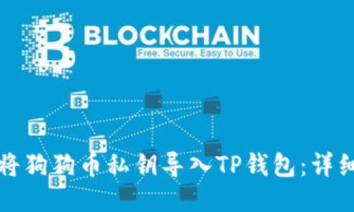 如何将狗狗币私钥导入TP钱包：详细指南