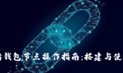 以太坊钱包节点操作指南