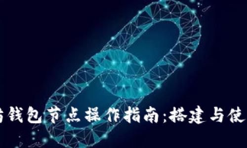 以太坊钱包节点操作指南：搭建与使用教程
