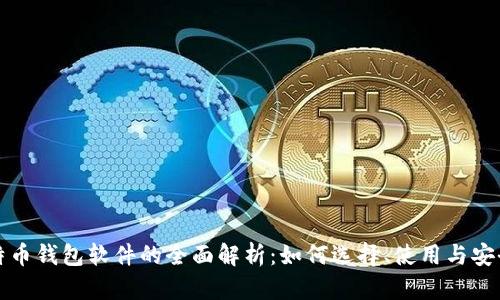 比特币钱包软件的全面解析：如何选择、使用与安全性