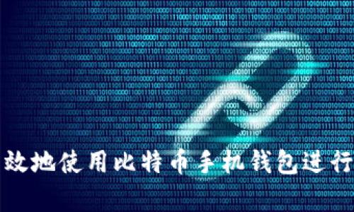 如何安全有效地使用比特币手机钱包进行填充和管理