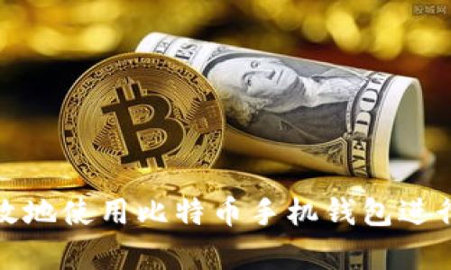 如何安全有效地使用比特币手机钱包进行填充和管理