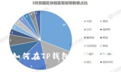 TP钱包P图使用指南：如何