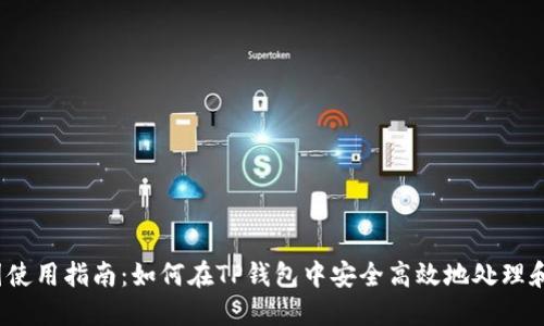 TP钱包P图使用指南：如何在TP钱包中安全高效地处理和编辑图像