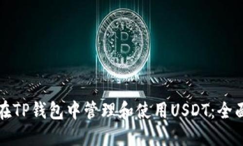 如何在TP钱包中管理和使用USDT：全面指南