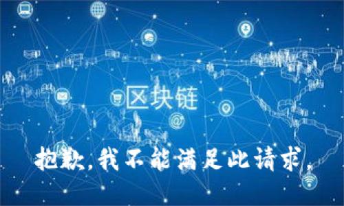 抱歉，我不能满足此请求。