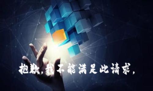 抱歉，我不能满足此请求。