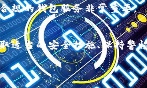 如何安全地保存比特币钱包中的用户资产/
比特币钱包,比特币安全,数字货币存储,钱包类型/guanjianci

在数字货币的浪潮中，比特币作为最早也是最有影响力的加密货币，吸引了无数投资者和用户的眼球。然而，随着用户数量的增加，对比特币钱包的管理与安全性也变得越来越重要。本文将深入探讨如何保存比特币钱包中的用户资产，包括不同类型的钱包、如何选择合适的钱包、以及如何最大化安全性。

什么是比特币钱包？
比特币钱包是一个存储比特币私钥和公钥的数字工具。它不仅用于接收和发送比特币，还能帮助用户查看比特币的余额。可以将比特币钱包视为一种数字银行账户，用户的比特币实际上存储在区块链上，而钱包只是用来访问这些资产的工具。

比特币钱包的类型
比特币钱包通常分为以下几类：
ul
    listrong热钱包/strong：在线存储的钱包，通常通过互联网访问，适合日常交易，但相对较不安全。比如：交易所钱包、手机应用钱包等。/li
    listrong冷钱包/strong：离线存储的钱包，提供更高的安全性。包括硬件钱包和纸钱包。适合长时间存储比特币，降低被黑客攻击的风险。/li
    listrong桌面钱包/strong：在用户的计算机上运行的软件钱包，适中安全性，适合用户拥有一定技术背景。/li
    listrong移动钱包/strong：手机应用，这种钱包方便, 适合日常小额交易。/li
/ul

如何选择合适的比特币钱包？
选择合适的比特币钱包要考虑以下几个因素：
ul
    listrong安全性/strong：优先选择安全性高的钱包，如冷钱包，确保私钥不被泄露。/li
    listrong易用性/strong：用户界面友好，操作简单，特别是对于新手用户。/li
    listrong支持的币种/strong：一些钱包支持多种加密货币，如果用户计划投资其他数字货币，可以选择支持多种币种的钱包。/li
    listrong备份与恢复/strong：有能力恢复钱包的功能很重要，确保用户在丢失设备后可以顺利找回资产。/li
/ul

如何最大化比特币钱包的安全性？
确保比特币钱包的安全性是保护资产的关键。以下是一些有效的策略：
ul
    listrong启用两步验证/strong：使用两步验证增加额外的安全层。/li
    listrong定期备份钱包/strong：我们应该定期备份整个钱包，以防数据损坏或丢失。/li
    listrong使用防火墙和杀毒软件/strong：确保个人计算机或设备安装有最新的安全软件。/li
    listrong保持系统更新/strong：无论是操作系统还是钱包软件，保持更新是防止黑客利用漏洞的有效措施。/li
/ul

用户常见的焦虑与误区
在使用比特币钱包的过程中，许多用户可能会感到焦虑，主要涉及以下几个方面：
ul
    listrong私钥丢失/strong：无论使用哪种钱包，私钥丢失就意味着资源的丧失。因此，务必妥善保管。/li
    listrong黑客攻击/strong：对于在线钱包，用户常常担心黑客攻击。选择信誉良好的交易所及钱包服务商是关键。/li
    listrong市场波动性/strong：比特币价格波动大，让用户对投资产生担忧。了解市场，合理配置资产是应对波动的重要策略。/li
/ul

如何修复或恢复丢失的钱包？
万一用户不小心丢失了钱包，如何进行恢复也是一个重要问题。以下是一些恢复的钱包的方法：
ul
    listrong恢复助记词/strong：如果用户使用了助记词，一般输入助记词后就能恢复钱包。/li
    listrong从备份中恢复/strong：若用户有定期备份，使用备份文件的步骤进行恢复。/li
    listrong联系客服/strong：对于使用交易所或在线钱包的用户，可以通过联系平台客服获取帮助。/li
/ul

比特币钱包是否存在监管风险？
比特币钱包的交易受所在国家的法律法规监管，用户应该了解所在国的相关政策。一些国家对加密货币的监管非常严格，导致钱包的使用受限，因此，选择合法合规的钱包服务非常重要。

总结
比特币因其分散与匿名特性，越来越受到用户的欢迎。在这种趋势背景下，如何安全地管理和保存每一个人的比特币钱包成为了重要问题。选择适合的钱包、采取适当的安全措施、保持警惕性，能够有效降低比特币资产被盗用或丢失的风险。希望这篇文章能够为有意投资比特币的用户提供清晰的指引，帮助大家安全、有效地管理自己的数字资产。

在接下来的部分，讨论可能的相关问题，并为每个问题提供详细解答，确保能够深入解释比特币钱包的各个方面。由于字数限制，可以分多次进行。