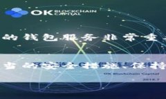 如何安全地保存比特币钱