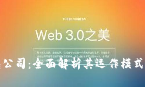 深圳TP钱包公司：全面解析其运作模式与市场影响