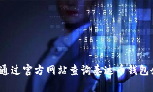 如何通过官方网站查询泰达币钱包余额？