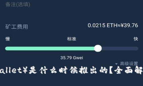 TP钱包（TP Wallet）是什么时候推出的？全面解读与使用指南