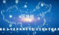 全面解析：如何更新狗狗