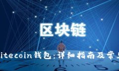 如何下载Litecoin钱包：详细