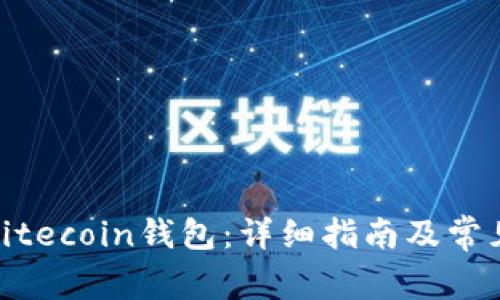 如何下载Litecoin钱包：详细指南及常见问题解答