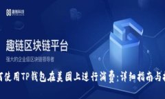 如何使用TP钱包在美团上进