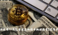 如何使用TP钱包查看您的持