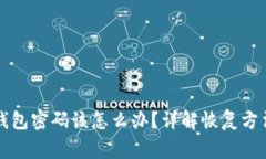 忘记比特币钱包密码该怎