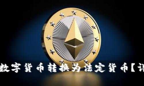 如何将TP钱包中的数字货币转换为法定货币？详细指南与实用技巧