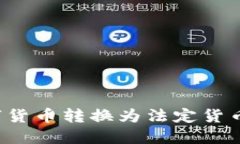 如何将TP钱包中的数字货币