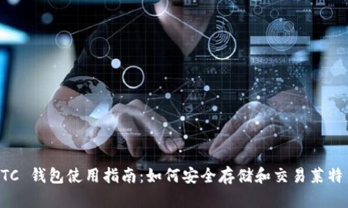 LTC 钱包使用指南：如何安全存储和交易莱特币