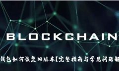 TP钱包如何恢复旧版本？完