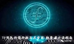 TP钱包行情价格及其分析：