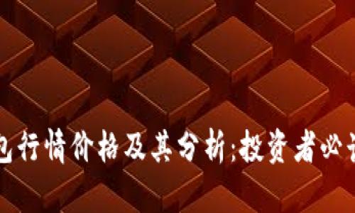 TP钱包行情价格及其分析：投资者必读指南