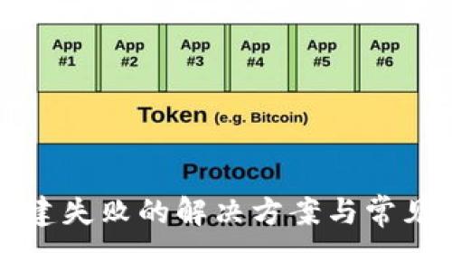 TP钱包创建失败的解决方案与常见问题解析