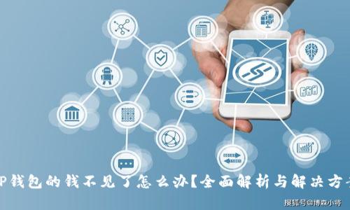TP钱包的钱不见了怎么办？全面解析与解决方案