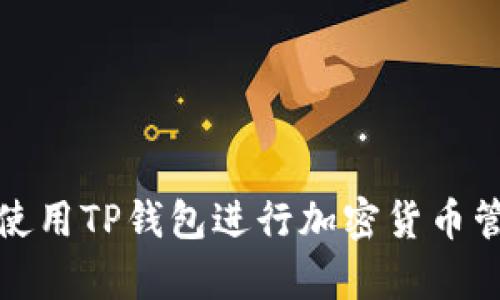如何有效使用TP钱包进行加密货币管理与投资