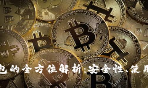 比特币用链上钱包的全方位解析：安全性、使用方法与未来趋势