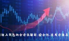 比特币用链上钱包的全方