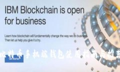 比特币手机端钱包使用指